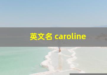 英文名 caroline